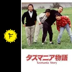 タスマニア物語DVD Amazon.co.jp: タスマニア物語 [DVD] : DVD