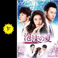 泡沫（うたかた）の夏の動画配信サービス・視聴方法・サブスクまとめ