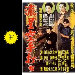 流星空手打ち - 映画情報・レビュー・評価・あらすじ・動画配信
