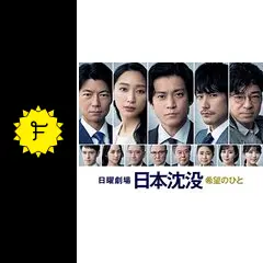 日本沈没ー希望のひとー - ドラマ情報・レビュー・評価