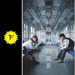 早朝始発の殺風景 DVD Amazon.co.jp: WOWOWオリジナルドラマ 早朝始発の殺風景