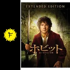 【新品未開封】ホビット：思いがけない冒険 エクステンデッド・エディション DVD Amazon.co.jp: ホビット 思いがけない冒険 エクステンデッド