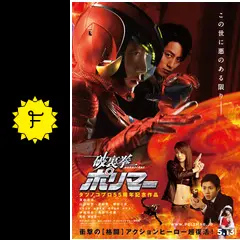 破裏拳ポリマー