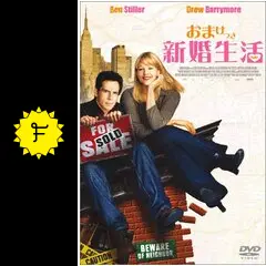おまけつき新婚生活 - 映画情報・レビュー・評価・あらすじ・動画配信