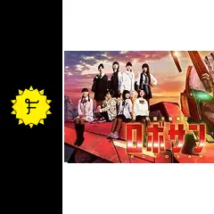 甲殻不動戦記 ロボサン [DVD] Amazon.co.jp: 甲殻不動戦記 ロボサン [DVD] : 私立恵比寿中学