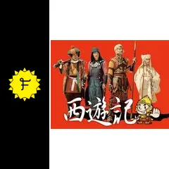 西遊記　香取 Amazon.co.jp: 【映画パンフレット】 『西遊記』 出演：香取慎吾