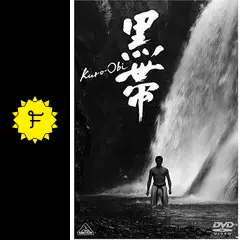 黒帯 KURO-OBI - 映画情報・レビュー・評価・あらすじ・動画配信