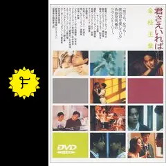 君さえいれば／金枝玉葉 - 映画情報・レビュー・評価・あらすじ