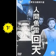あいかわ一誠 劇画太平洋戦争6 人間魚雷\"回天〟 あいかわ一誠 劇画太平洋戦争6 人間魚雷