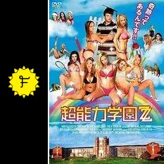 超能力学園ZZ - 映画情報・レビュー・評価・あらすじ・動画配信