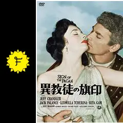【廃盤】異教徒の旗印 ダグラス・サーク監督 復刻シネマライブラリー DVD Amazon.co.jp: 異教徒の旗印 [DVD] : ジャック・パランス