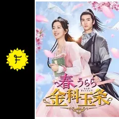 春うらら金科玉条　ＤＶＤ－ＢＯＸ１ Amazon.co.jp: 春うらら金科玉条 DVD-BOX1（5枚組） [DVD