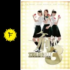 ケータイ刑事（デカ） THE MOVIE 3 モーニング娘。救出大作戦