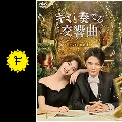 キミと奏でる交響曲＜シンフォニー＞ - ドラマ情報・レビュー