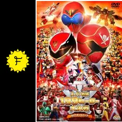 ゴーカイジャー ゴセイジャー スーパー戦隊199ヒーロー大決戦