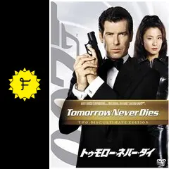 007／トゥモロー・ネバー・ダイ - 映画情報・レビュー・評価