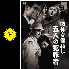 DVD 肉体女優殺し　五人の犯罪者　宇津井健 Amazon.co.jp: 肉体女優殺し 五人の犯罪者 [DVD] : 宇津井健