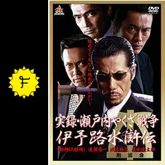実録・瀬戸内やくざ戦争 伊予路水滸伝 - 映画情報・レビュー