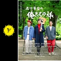 五十年目の俺たちの旅 - 映画情報・レビュー・評価・あらすじ