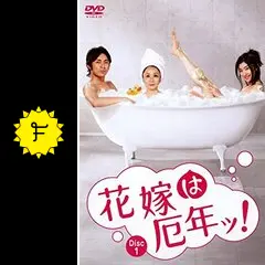 花嫁は厄年ッ！の動画配信サービス・視聴方法・サブスクまとめ