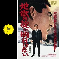 【高倉健主演!映画宣伝用スチール写真まとめて6枚_貴重】地獄の掟に明日はない 地獄の掟に明日はない - 映画情報・レビュー・評価・あらすじ