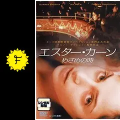 エスター・カーン めざめの時 - 映画情報・レビュー・評価