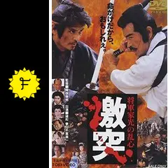 将軍家光の乱心 激突 Amazon.co.jp: 将軍家光の乱心 激突 [DVD] : 緒形拳, 千葉真一