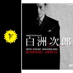 白洲次郎 - ドラマ情報・レビュー・評価・あらすじ | Filmarksドラマ