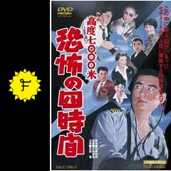DVD　高度七〇〇〇米　恐怖の四時間　小林恒夫監督　高倉健 高度7000米 恐怖の4時間 - 映画情報・レビュー・評価・あらすじ・動画