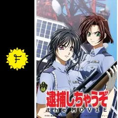 逮捕しちゃうぞ the MOVIE - 映画情報・レビュー・評価