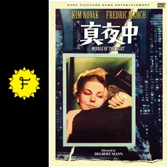 ★真夜中★映画パンフレット★当時物★キム・ノヴァク★フレドリック・マーチ★ ☆真夜中☆映画パンフレット☆当時物☆キム・ノヴァク