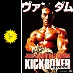 キックボクサー - 映画情報・レビュー・評価・あらすじ・動画