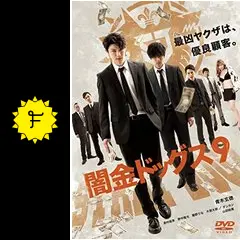 「闇金ドッグス」DVD 全9巻 山田裕貴 青木玄徳 元木隆司 闇金ドッグス」DVD 全9巻 山田裕貴 青木玄徳 元木隆司 - メルカリ