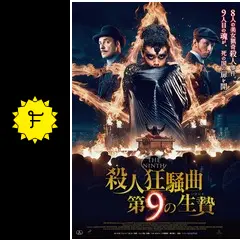 殺人狂騒曲 第9の生贄 - 映画情報・レビュー・評価・あらすじ・動画