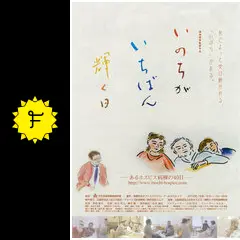 いのちがいちばん輝く日 あるホスピス病棟の40日 - 映画情報・レビュー