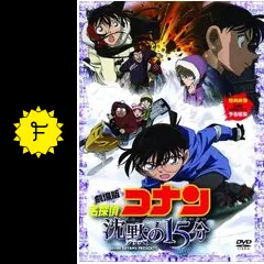 名探偵コナン 沈黙の15分（クォーター） - 映画情報・レビュー・評価