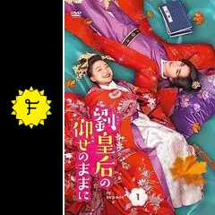 劉皇后の仰せのままに - ドラマ情報・レビュー・評価・あらすじ