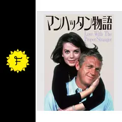 映画チラシ「マンハッタン物語」 Amazon.co.jp: マンハッタン物語 [DVD] : ナタリー・ウッド