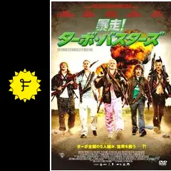 暴走ターボ バスターズ ＆ ニトロバスターズ 映画 レンタルアップ DVD 暴走！ターボ・バスターズの動画配信サービス・視聴方法