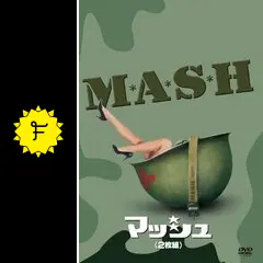 希少DVD 映画　MASH マッシュ('70米) ほぼ未開封 希少DVD 映画 MASH マッシュ('70米) ほぼ未開封 Mash (DVD, 1970