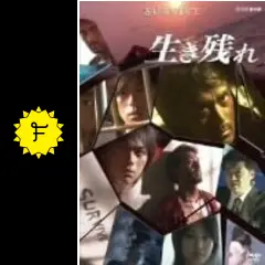 生き残れ