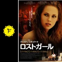 クリステン・スチュワート ロスト・ガール('10米/英) Amazon.co.jp: クリステン・スチュワート ロストガール [DVD