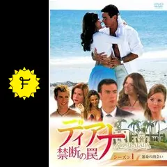 ディアナ ~ 禁断の罠 DVD-BOX シーズン1 ディアナ～禁断の罠 DVD-BOX シーズン1 中古DVD・ブルーレイ