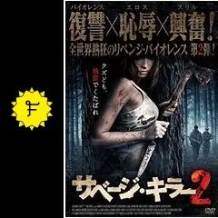 サベージ・キラー [DVD] Amazon.co.jp: サベージ・キラー [DVD] : アマンダ