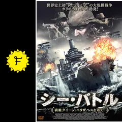 シー・バトル 戦艦クイーン・エリザベスを追え!! - 映画情報・レビュー