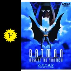 Amazon.co.jp: バットマン マスク・オブ・ファンタズム [DVD