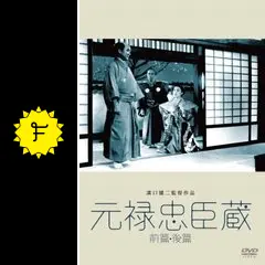 元禄忠臣藏(前篇・後篇) [DVD] Amazon.co.jp: 元禄忠臣藏(前篇・後篇) [DVD] : 河原崎長十郎