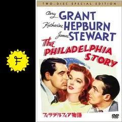 【中古】 世界名作映画全集（31）　フィラデルフィア物語/ＤＶＤ/DMIP-6082 中古】 世界名作映画全集（31） フィラデルフィア物語/DVD