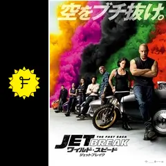 ワイルド・スピード／ジェットブレイク - 映画情報・レビュー・評価