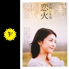 竹内結子さん「いま、会いにゆきます」「天国の本屋〜恋火」セット 竹内結子さん「いま、会いにゆきます」「天国の本屋〜恋火
